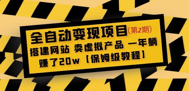 全自动变现项目第2期：搭建网站卖虚拟产品一年躺赚了20w【保姆级教程】-千城资源网