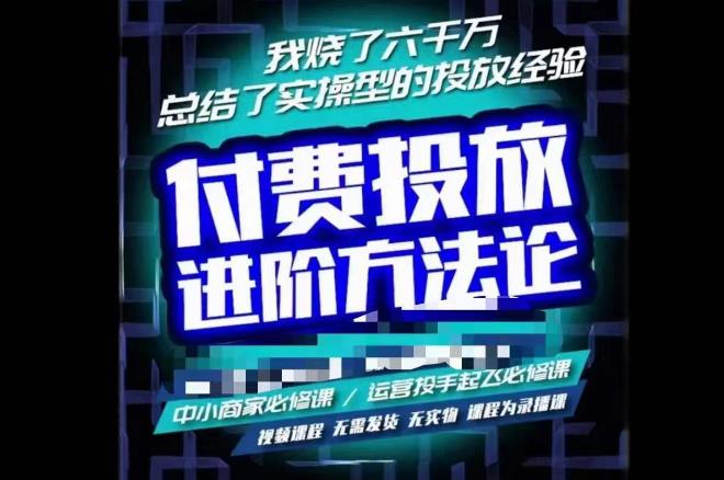 苏酒儿·抖音付费投放进阶课程，烧了六千万总结了实操型投放经验，运营投手起飞必修课-千城资源网
