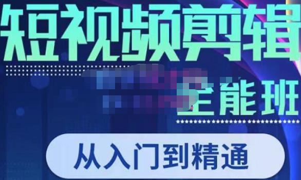 唐宇老师·短视频剪辑（从入门到精通），全面掌握剪辑各种功能，轻而易简剪出大片-千城资源网