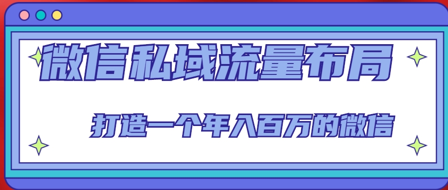 微信私域流量布局课程，打造一个年入百万的微信【7节视频课】-千城资源网