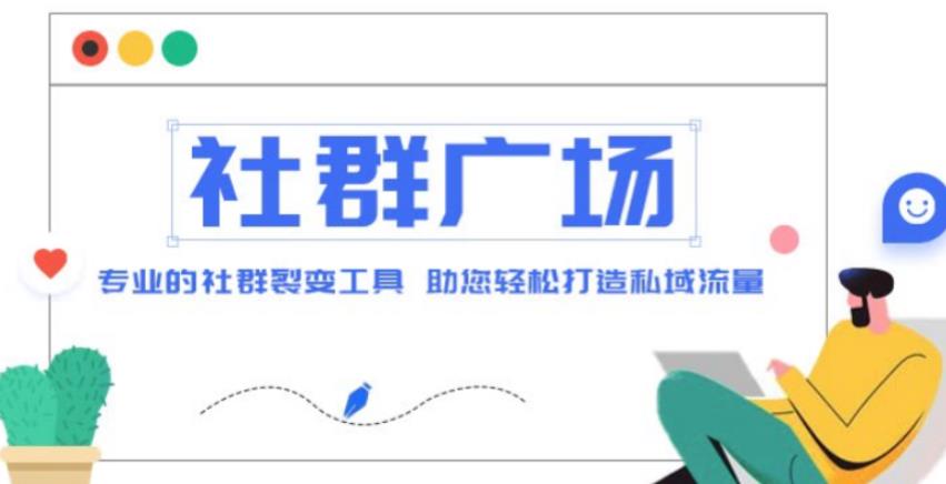 外面收费998的社群广场搭建教程，引流裂变自动化，助您轻松打造私域流量【源码+教程】-千城资源网