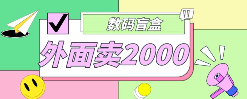 外面卖188抖音最火数码盲盒项目，自己搭建自己玩【全套源码+详细教程】-千城资源网