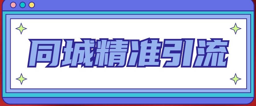 同城精准引流系列课程，1万本地粉胜过10万全网粉-千城资源网