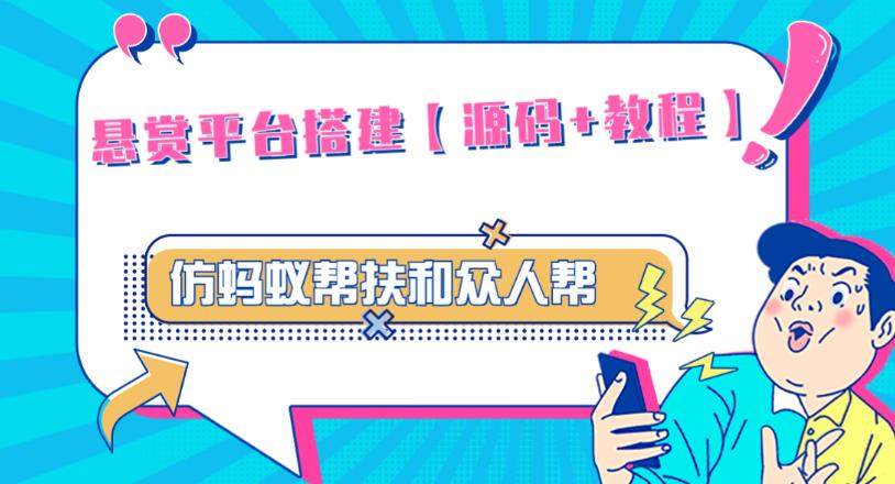 外面卖3000元的悬赏平台9000元源码仿蚂蚁帮扶众人帮等平台，功能齐全【源码+搭建教程】-千城资源网