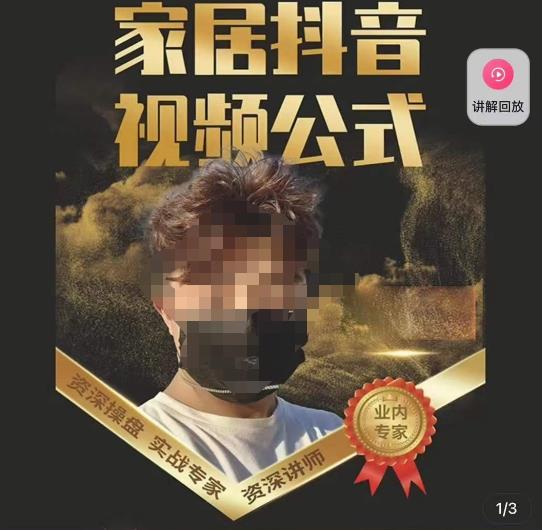 小马传媒·家居抖音视频公式，打造家居自然流量新玩法-千城资源网