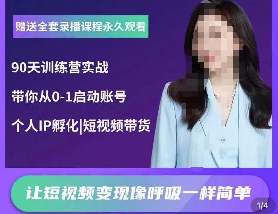 辣妈小古·抖音短视频陪跑训练营，带你从0-1启动账号，做一个能变现的账号-千城资源网