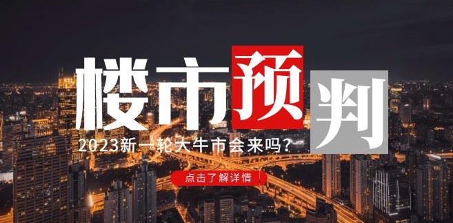 樱桃大房子2023楼市预判：新一轮大牛市会来吗？【付费文章】-千城资源网
