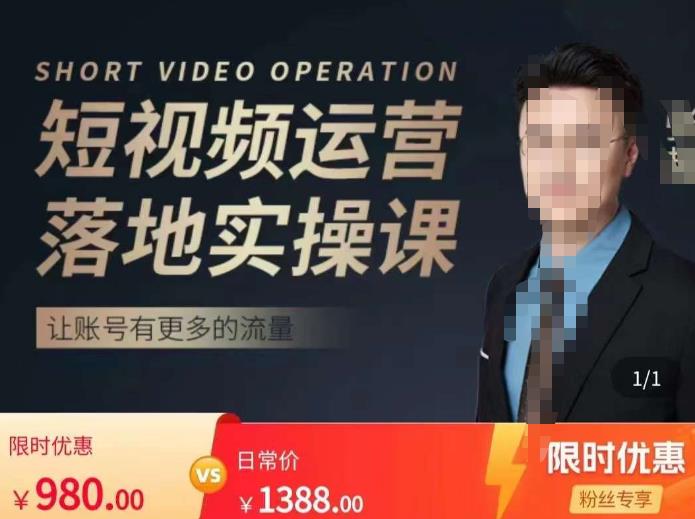 张越短视频运营落地实操课，让账号有更多的流量（短视频流量+带货出单实操课）-千城资源网