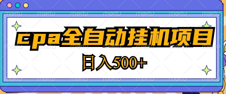2023最新cpa全自动挂机项目，玩法简单，轻松日入500+【教程+软件】-千城资源网