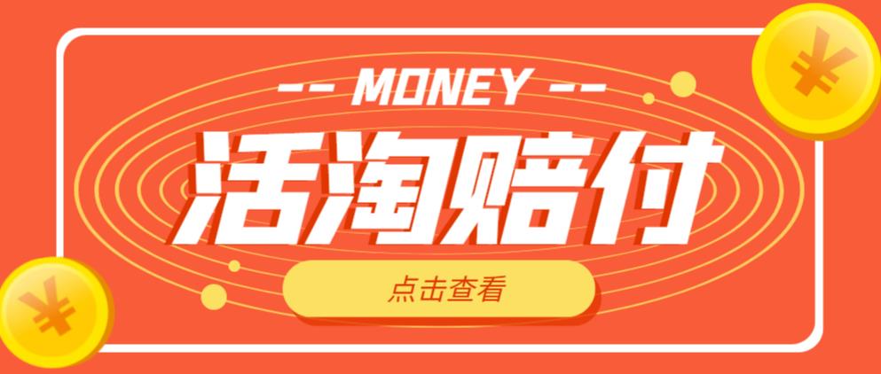 外面收费398的活淘赔付项目，死淘不黑号升级版，单号单次净利润100-300+【详细操作教程】-千城资源网