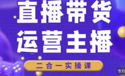 二占说直播·直播带货主播运营课程，主播运营二合一实操课-千城资源网
