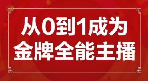 交个朋友主播新课，从0-1成为金牌全能主播，帮你在抖音赚到钱-千城资源网