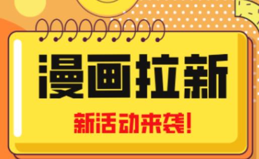 2023年新一波风口漫画拉新日入过千不是梦小白也可从零开始，附赠666元咸鱼课程-千城资源网
