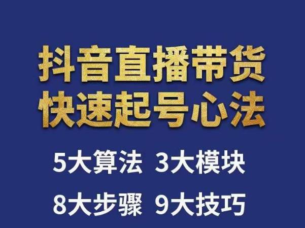 涛哥-直播带货起号心法，五大算法，三大模块，八大步骤，9个技巧抖音快速记号-千城资源网