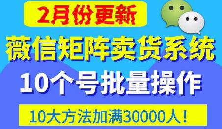 微信矩阵卖货系统，多线程批量养10个微信号，10种加粉落地方法，快速加满3W人卖货！-千城资源网