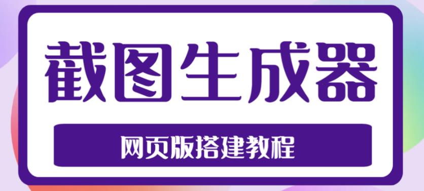 2023最新在线截图生成器源码+搭建视频教程，支持电脑和手机端在线制作生成-千城资源网