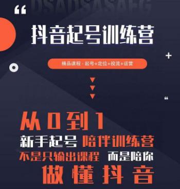 2023超哥抖音短视频起号及差异化定位课，从0到1做会抖音（定位+内容+投流+运营）-千城资源网