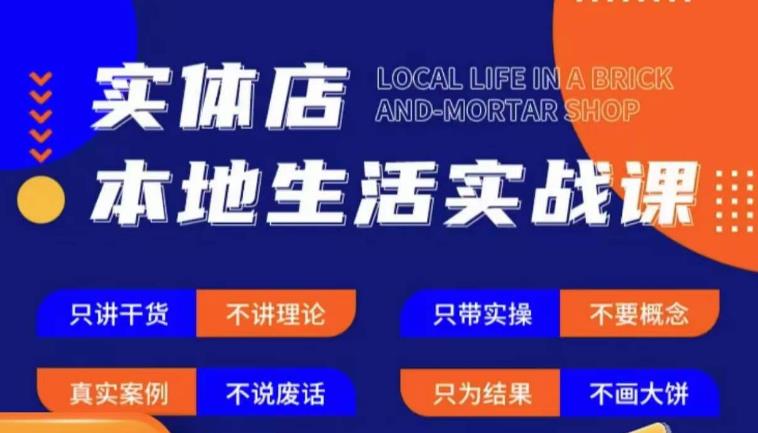 实体店本地生活实战课，只讲干货不讲理论，只带实操不要概念-千城资源网