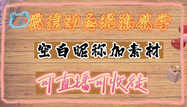 微信动态昵称设置方法，可抖音直播引流，日赚上百【详细视频教程+素材】-千城资源网