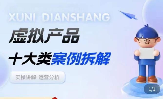 虚拟产品项目拆解课，十大类案例拆解分析运营玩法-千城资源网
