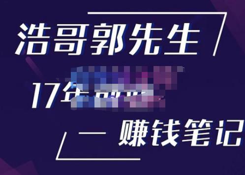 浩哥郭先生17年创业赚米笔记，打开你对很多东西的认知，让你知道原来赚钱或创业不单单是发力就行-千城资源网