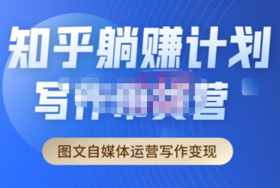 创业海盗·知乎带货躺赚计划正式起航2.0，图文自媒体运营写作变现-千城资源网