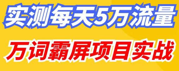 百度万词霸屏实操项目引流课，30天霸屏10万关键词-千城资源网
