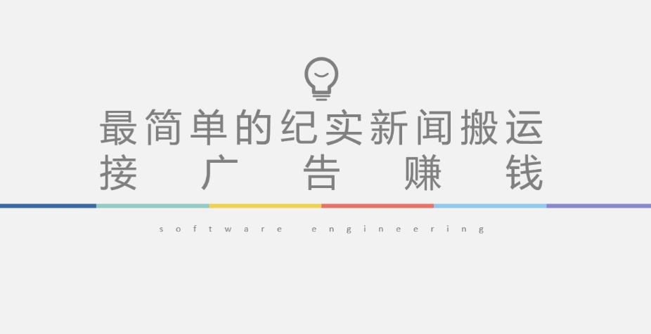 短视频纪实新闻搬运，起号快轻松引爆流量，后期接广告变现-千城资源网