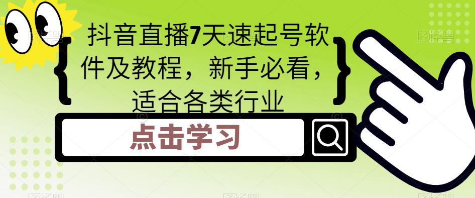 抖音直播7天速起号软件及教程，新手必看，适合各类行业-千城资源网