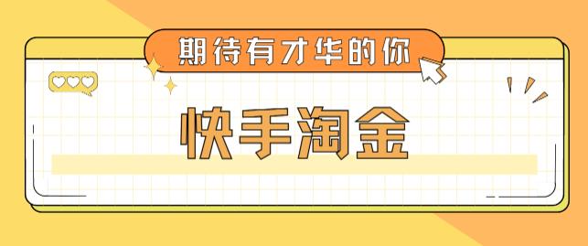 最近爆火1999的快手淘金项目，号称单设备一天100~200+【全套详细玩法教程】-千城资源网