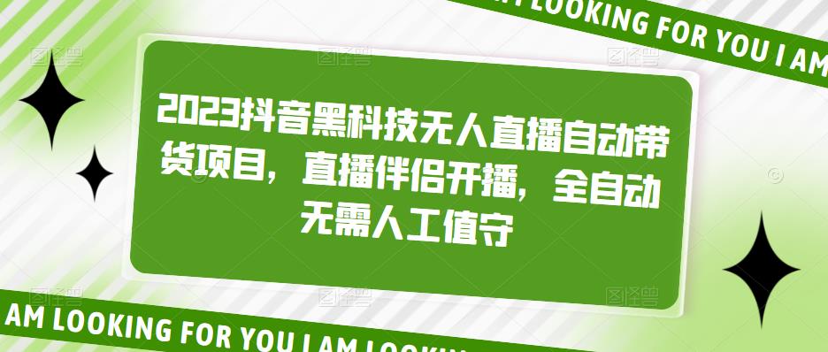 2023抖音黑科技无人直播自动带货项目，直播伴侣开播，全自动无需人工值守-千城资源网
