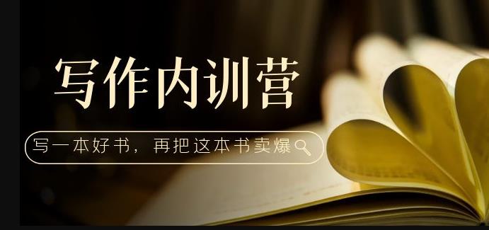 写作内训营：百万级大佬教你如何写一本好书，再把这本书卖爆！-千城资源网