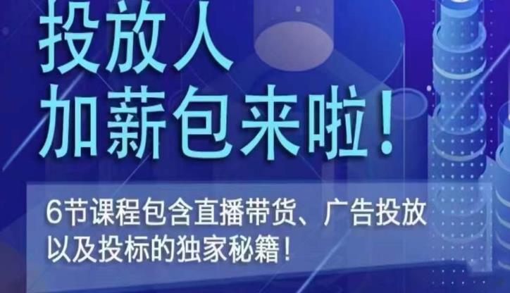 三里屯·投放人薪资包，6节直播课，包含直播带货、广告投放、以及投标的独家秘籍-千城资源网