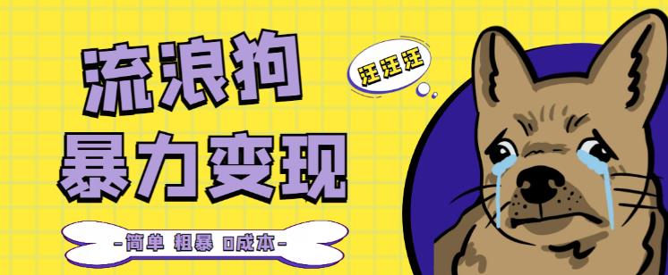 流浪狗暴力变现项目+0撸日入3000+的案例分享课【项目流程+操作详解】-千城资源网