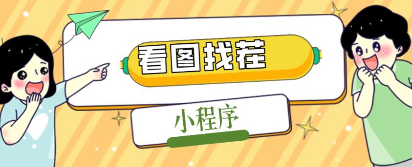 2023最火微信看图找茬小程序，可对接流量主【源码+教程】-千城资源网