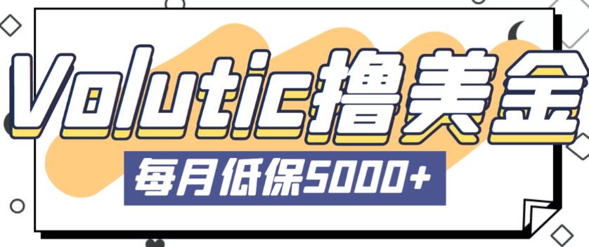 最新国外Volutic平台看邮箱赚美金项目，每月最少稳定低保5000+【详细操作教程】-千城资源网
