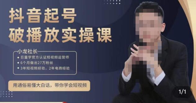 小龙社长·短视频起号破播放实操运营课，用通俗易懂大白话带你玩转短视频-千城资源网