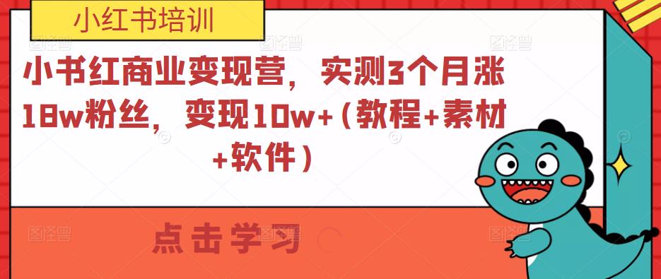 小书红商业变现营，实测3个月涨18w粉丝，变现10w+(教程+素材+软件)-千城资源网