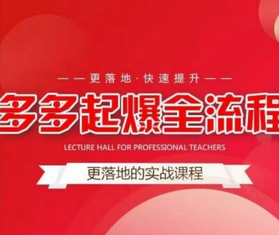 互力-多多新品打爆全流程，拼多多14天拉搜索自然流量，更落地·快速提升-千城资源网