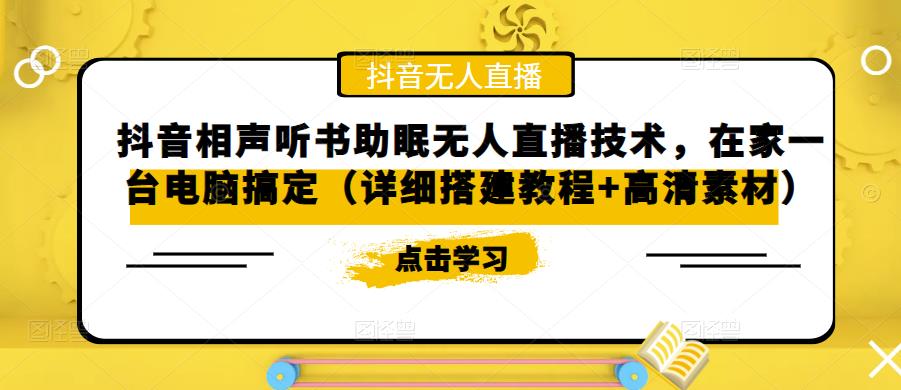 抖音相声听书助眠无人直播技术，在家一台电脑搞定（详细搭建教程+高清素材）-千城资源网