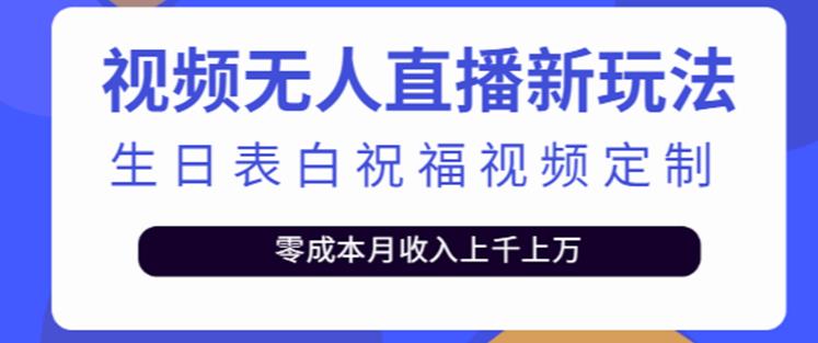 抖音无人直播新玩法，生日表白祝福2.0版本，一单利润10-20元【附模板+软件+教程】-千城资源网