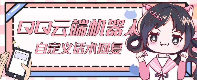 【引流必备】QQ云端自动回复机器人，自定义话术云端回复【永久脚本+详细教程】-千城资源网