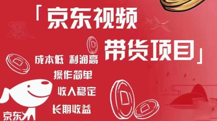 京东视频带货项目+图文带货种草，成本低，利润高，操作简单收入稳定-千城资源网