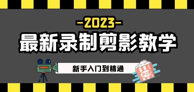 2023最新录制剪影教学课程：新手入门到精通，做短视频运营必看！-千城资源网