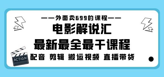 外面卖699的电影解说汇最新最全最干课程：电影配音剪辑搬运视频直播带货-千城资源网