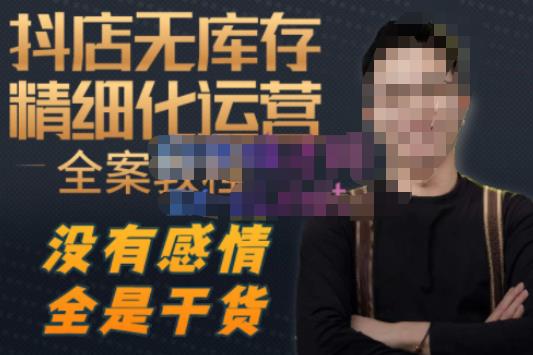 陈南丰·抖店无库存精细化运营，别人玩付费流量通投拉满，我们截他们的流，干倒付费-千城资源网