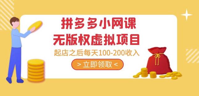 黄岛主·拼多多小网课无版权虚拟项目分享课：起店之后每天100-200收入-千城资源网