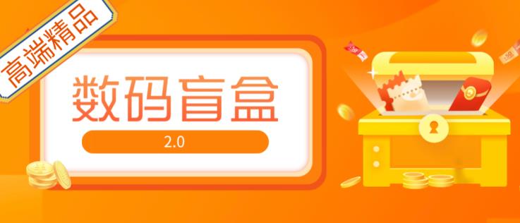 抖音最火数码盲盒4.0直播撸音浪网站搭建【开源源码+搭建教程】-千城资源网