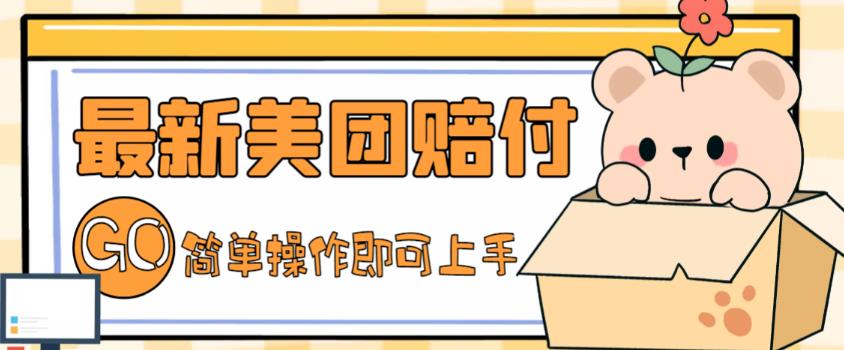 外面收费288的最新美团赔FU项目，点过的外卖都能赔付【详细玩法教程】-千城资源网