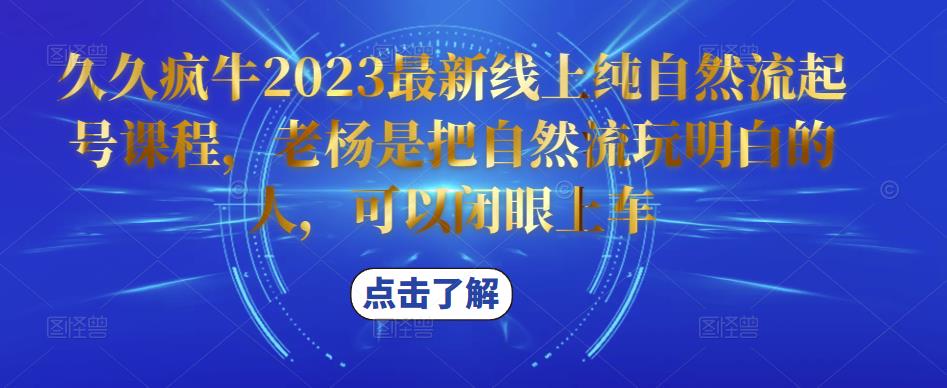 久久疯牛2023最新线上纯自然流起号课程，老杨是把自然流玩明白的人，可以闭眼上车-千城资源网